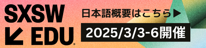 SXSW EDU 日本語概要はこちら