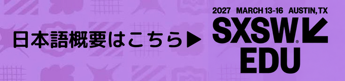 SXSW EDU日本語概要