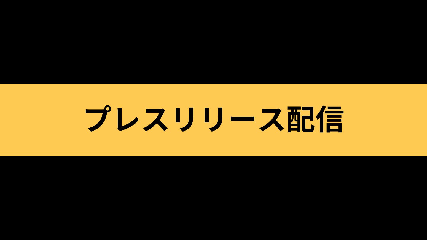 プレスリリース配信「SXSW（サウス・バイ・サウスウエスト）日本語のニュースレターの配信開始！SXSW2025のラインナップや最新情報を毎週水曜にお届けします」