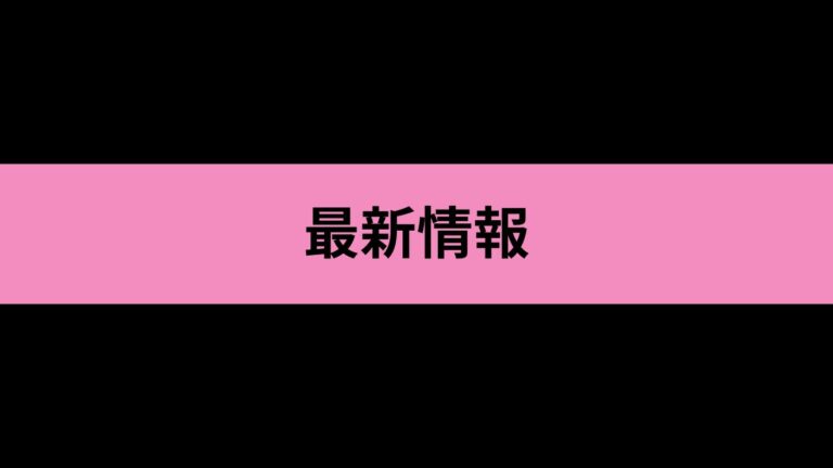 最新情報