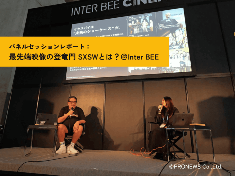 パネルセッションレポートInterbee