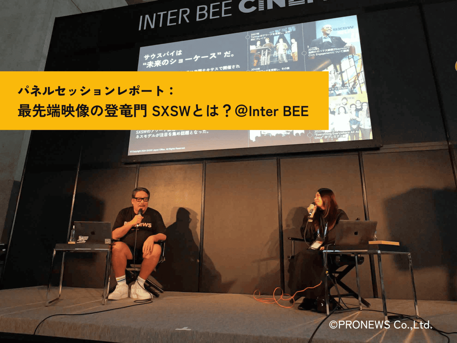 【レポート】最先端映像の登竜門 SXSWとは？＠Inter BEE