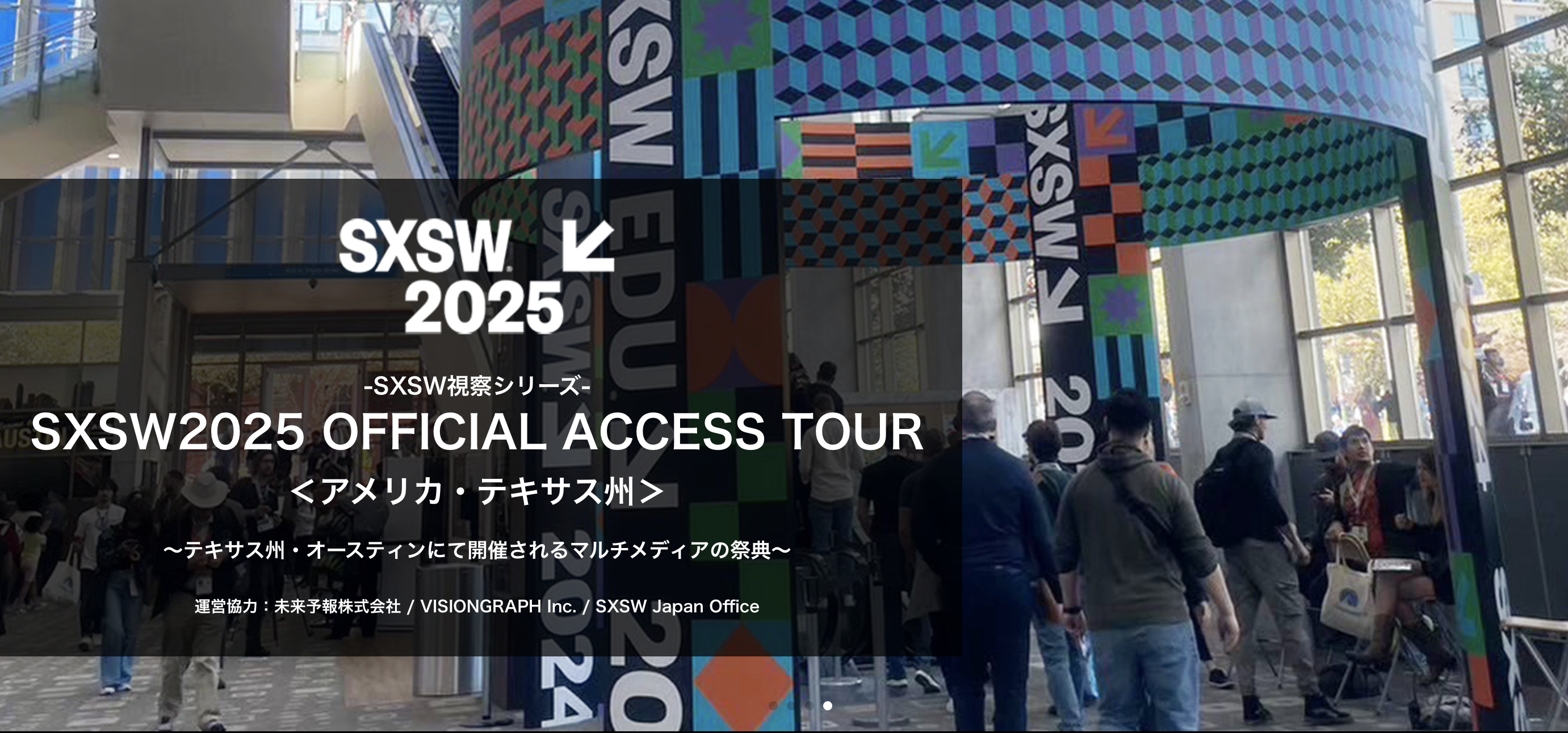 【お知らせ】SXSW2025 オフィシャルツアー ～初めての方も安心の特別プラン～