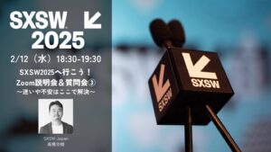 SXSW2025へ行こう！説明会3
