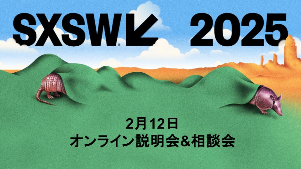 【レポート】SXSW2025オンライン説明会＆質問会