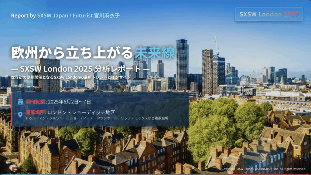 SXSW London 2025レポート