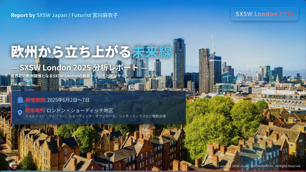 【お知らせ】SXSW London 2025 日本語レポートの販売を開始しました！