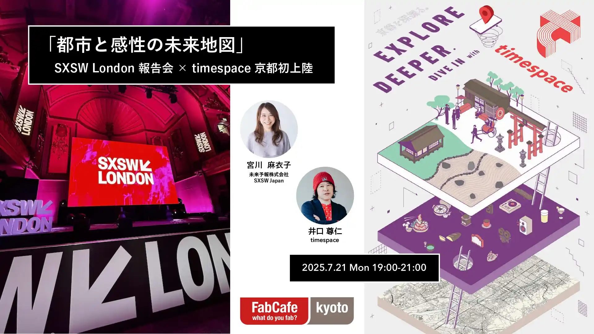 SXSW London 京都報告会