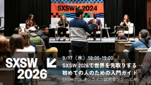 SXSW2026へ行こう!説明会1