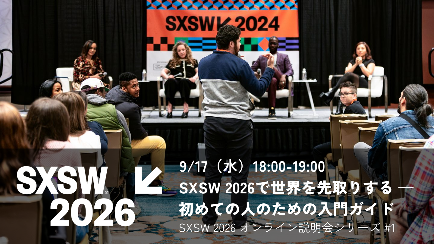 【開催レポート】SXSW 2026 オンライン説明会 #1  ── 初めての人のための入門ガイド