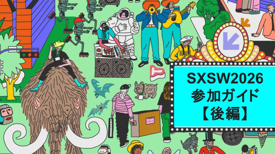 【後編】SXSW 2026 参加ガイド（実践編）予約・現地行動・安全対策〜　