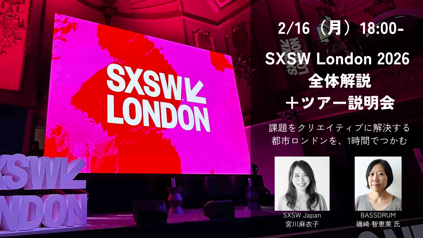 【開催レポート】SXSW London説明会 ── 課題をクリエイティブに解決する都市、ロンドンの魅力