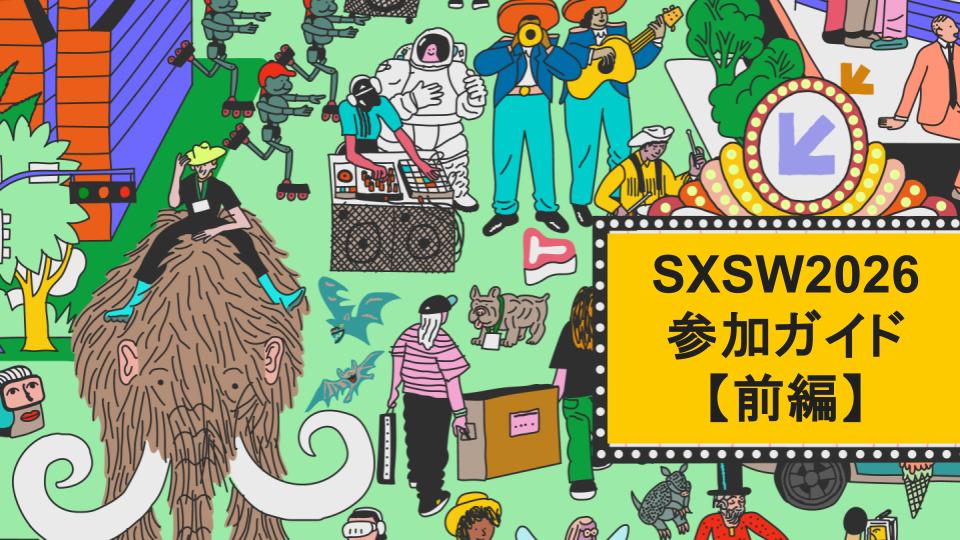 【前編】SXSW 2026 参加ガイド（準備編）渡航から参加準備まで　