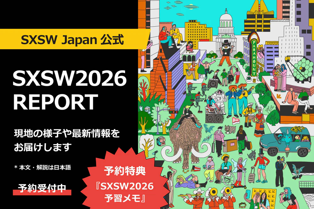 【お知らせ】SXSW2026公式日本語レポートの予約販売開始|事前予約特典「予習メモ」付き