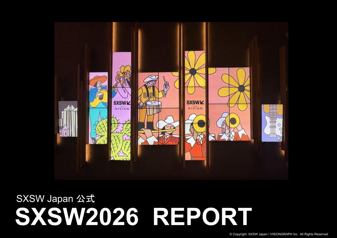 【お知らせ】SXSW2026公式日本語レポートを4月1日に発行しました!