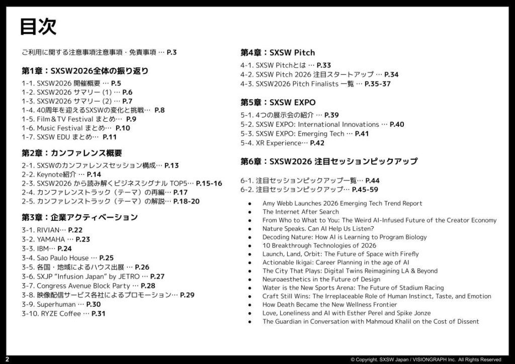 SXSW 2026日本語レポートの目次ページ