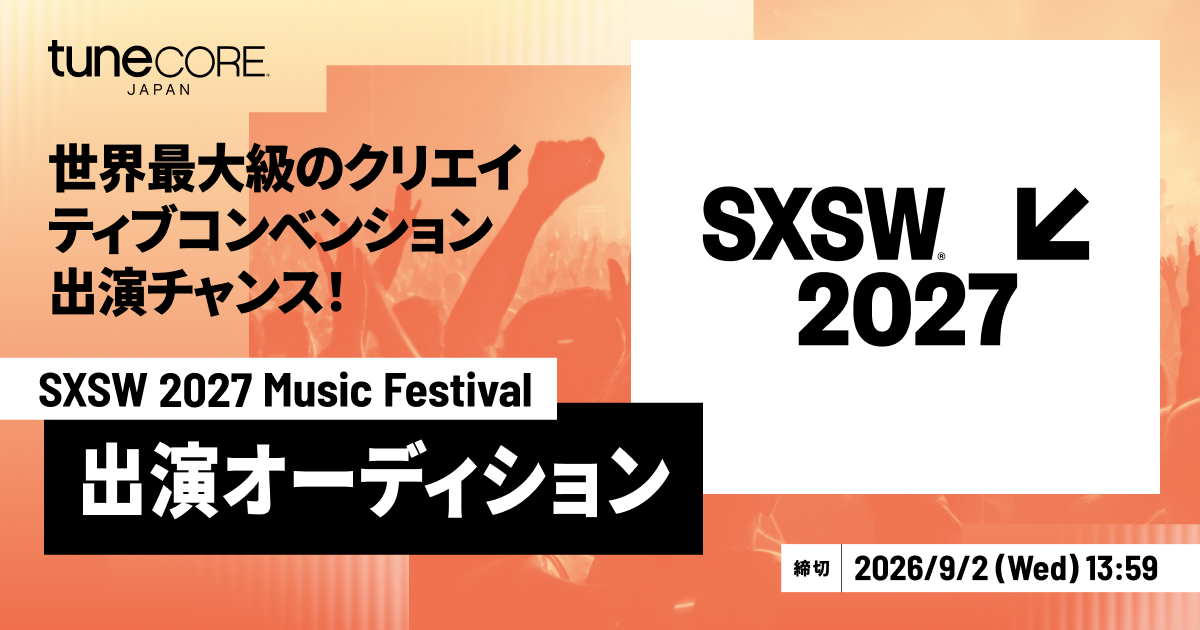 【お知らせ】TuneCore JapanによるSXSW2027に向けたオーディション企画が今年もスタート!