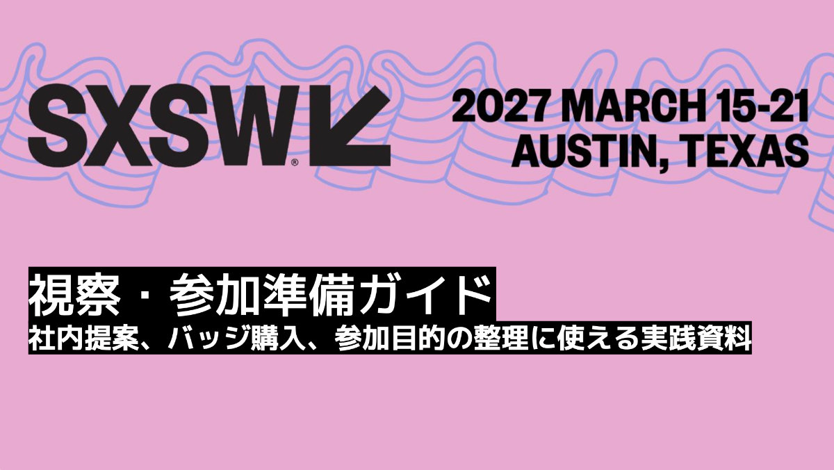 SXSW2027視察・参加準備ガイド｜2027年の参加を社内で通すために、今から準備すべきこと