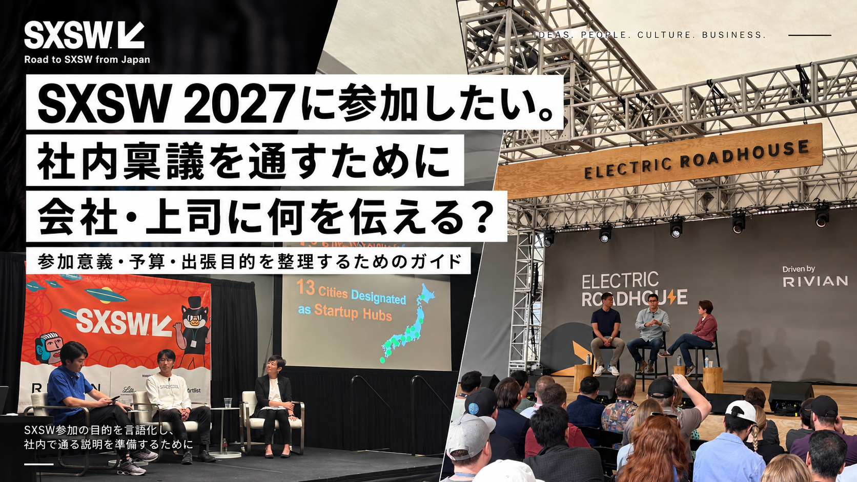 SXSW 2027に参加したい。社内稟議を通すために会社・上司に何を伝える?