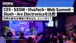 海外テックイベント比較|CES・SXSW・VivaTechなど6イベントの違い