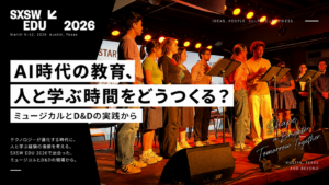 AI時代の教育、人と学ぶ時間をどうつくる？SXSW EDUのミュージカルとD&Dから