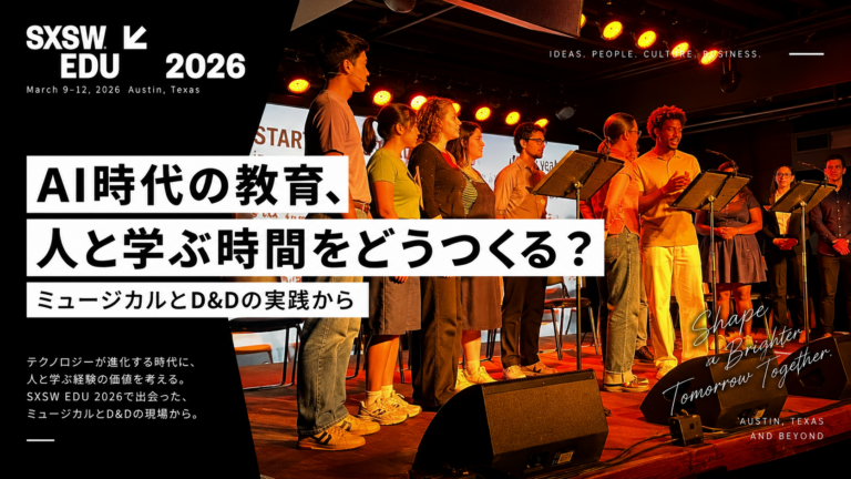 AI時代の教育、人と学ぶ時間をどうつくる?SXSW EDUのミュージカルとD&Dから