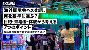 海外展示会