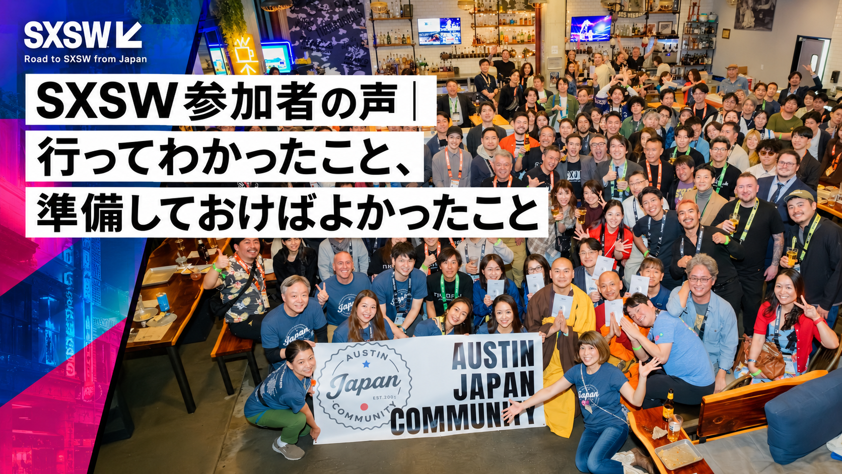 SXSW参加者の声と仲間たち