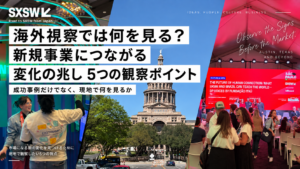 SXSW現地視察、変化の兆し5選
