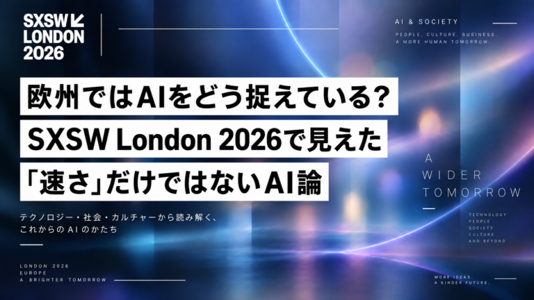 欧州のAI動向は？SXSW London 2026で見えたAI論