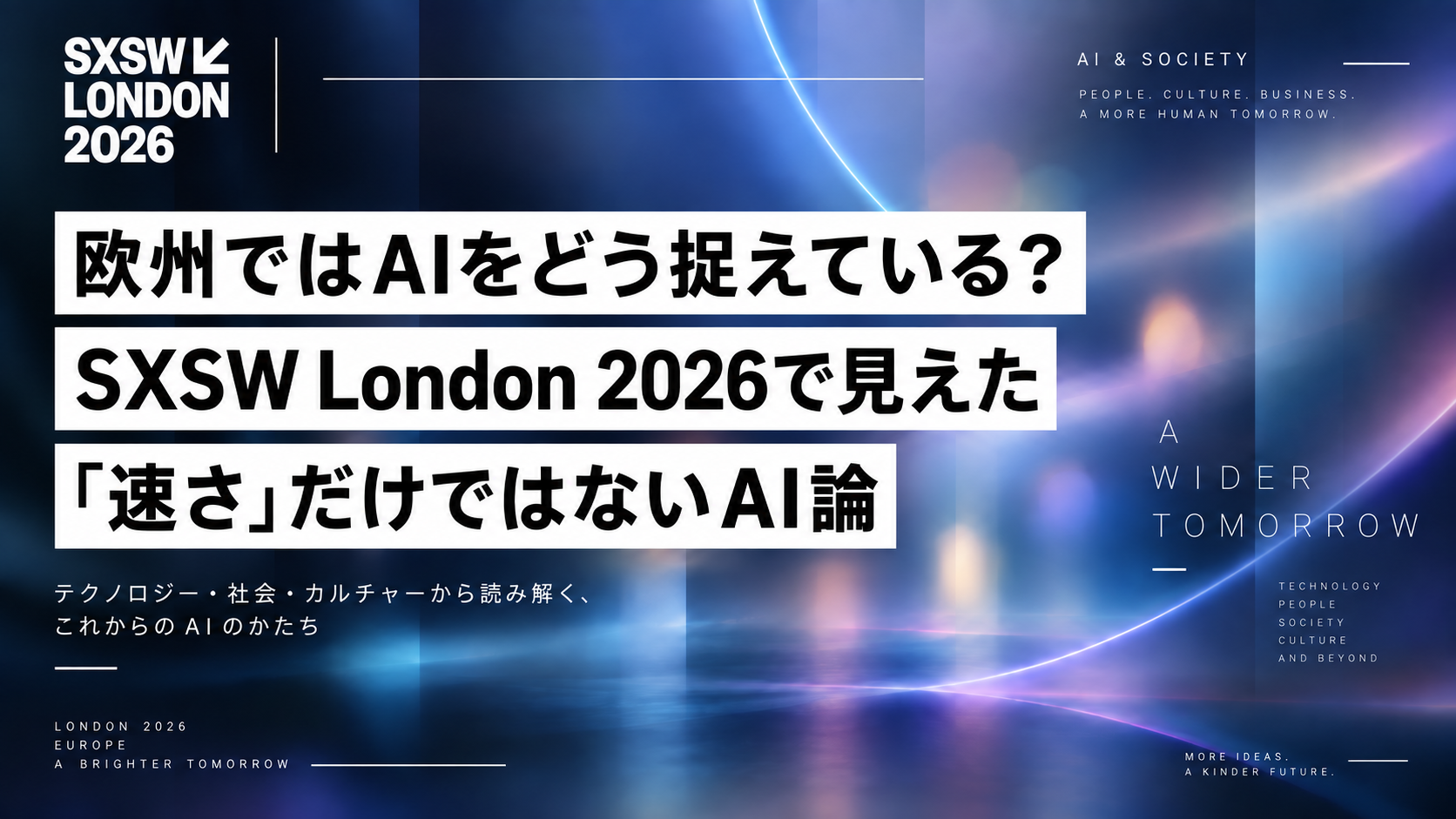 欧州のAI動向は？SXSW London 2026で見えたAI論