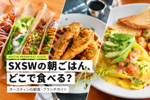 オースティン朝食ガイド:絶品ブランチ巡り