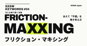 Friction-maxxing（フリクション・マキシング）とは？