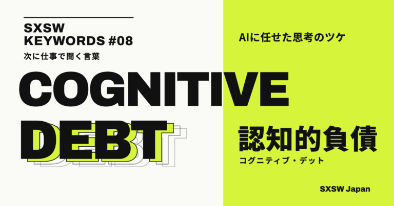 認知的負債