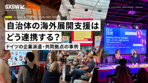 SXSW海外展開支援ケーススタディ