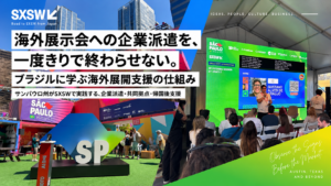 SXSWとサンパウロの創造都市祭典